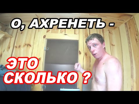 О, АХРЕНЕТЬ - ЭТО СКОЛЬКО? Как топить и сушить баню. ПОКАЗЫВАЮ СВОЮ БАНЮ