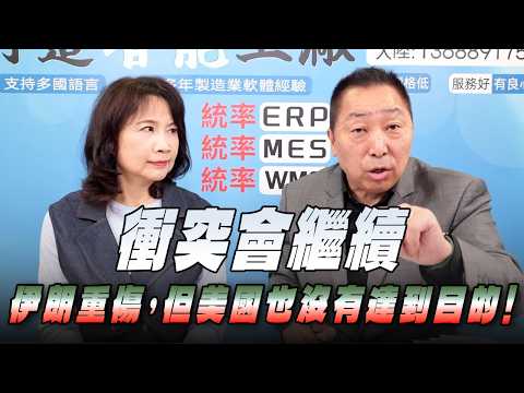'26.03.02【觀點│正經龍鳳配】衝突會繼續：伊朗重傷，但美國也沒有達到目的！