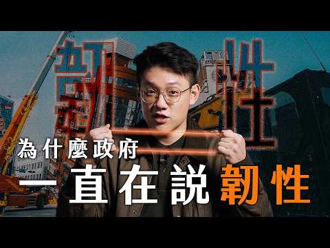 為什麼，政府一直在說「韌性」？｜ 爸媽叫我不要談政治 EP5