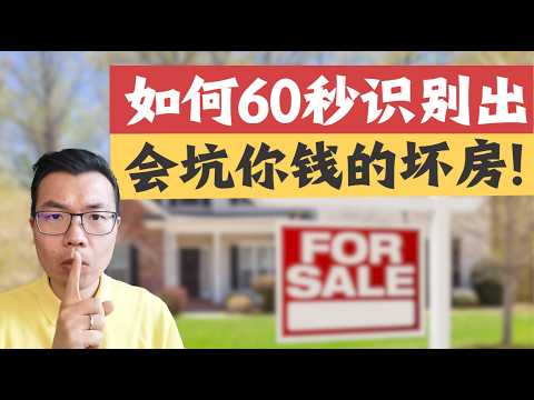 如何60秒识别出，会坑你钱的坏房子💥避开贴钱无底洞！专业人士看房秘密，第一眼看这些特征，快速筛选掉不能买的‼️其中这个关键，验房师和销售中介可能都不告诉你😱