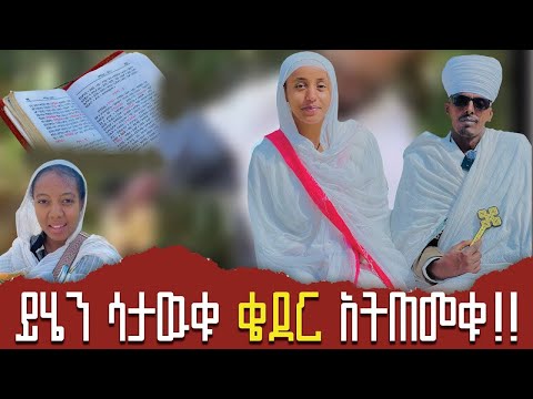 ይሄን ሳታዉቁ ቄደር አትጠመቁ...!!
