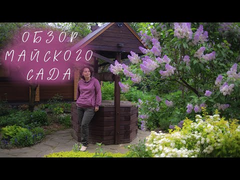 Май в Саду I Сад Людмилы Кудасовой