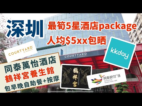 深圳5星同泰萬怡酒店🏨最筍優惠 | 人均$5xx住房食足玩足2日1夜| 包豪華房連雙人自助早餐+晚餐及氣派養生按摩60分鐘 | 深圳玩樂攻略 | 深圳酒店 | 深圳按摩 | 深圳商場