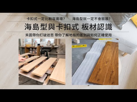 海島型VS卡扣式|還沒搞懂兩種板材差別嗎?禾園告訴你們兩種板材差別與如何使用 #木地板 #海島型 #卡扣式 #裝修 #裝修問題