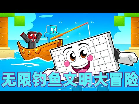 我的世界：一口气看完无限钓鱼文明大冒险 底层钓鱼菜鸟的逆袭之路#我的世界 #minecraft #mc#火萤游戏解说