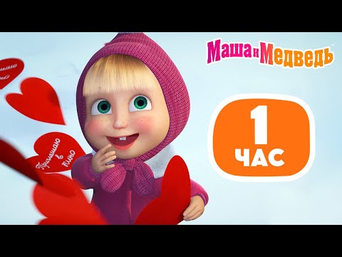 Маша и Медведь 😁📸 Улыбочку, пожалуйста! 💌❤️ 1 час 💥 Сборник лучших серий про Машу