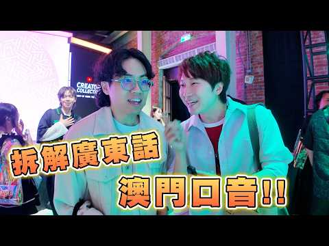 廣東話澳門口音之謎🤔到底有咩唔同❓香港人讀英文名又唔一樣😯｜YouTube20週年創作者同樂會