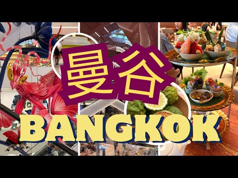 在曼谷最新商場網紅餐廳吃下午茶 Part 1｜Bangkok|Central Park|Dusit Central Park|Sky Garden| |Kao Nom|Bura Marie|CTM