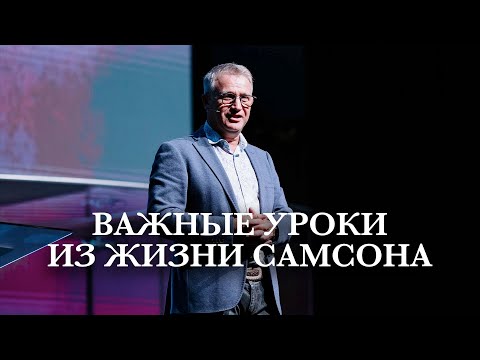 Старший Пастор Василий Боцян - Важные Уроки из Жизни Самсона | Церковь CityHill