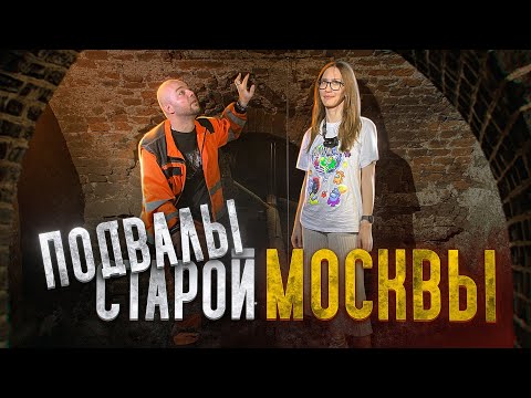 ПОДВАЛЫ СТАРОЙ МОСКВЫ