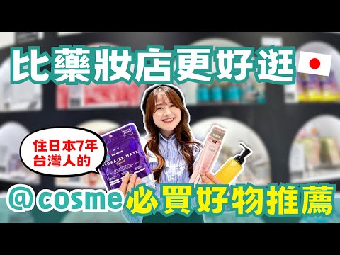 比藥妝店更好買！住日本7年台灣人 @cosme回購商品推薦💄 人生不能沒有的頭皮梳、 用掉2大盒的面膜、新歡護髮油｜日本有個U1