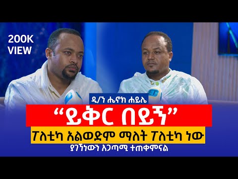 "ይቅር በይኝ" .... የፕሮቴስታንቶች ናፍቆት.....ፖለቲካ አልወድም ማለት ፖለቲካ ነው...ዲ/ን ሔኖክ ሐይሌ #ሔኖክ_ሐይሌ  #ምንያህል_በንቲ
