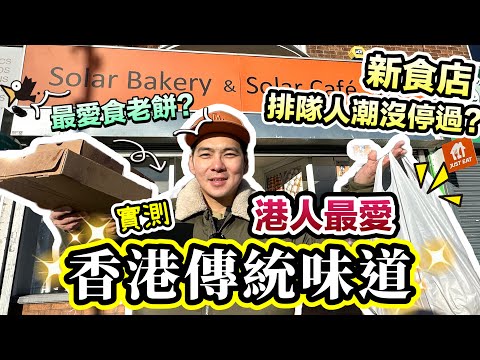 人氣新店隱藏美食無時無刻在排隊！在曼城尋找香港人最愛的傳統味道 #英國生活 #新店 #食評 New Bakery in Manchester You MUST try!