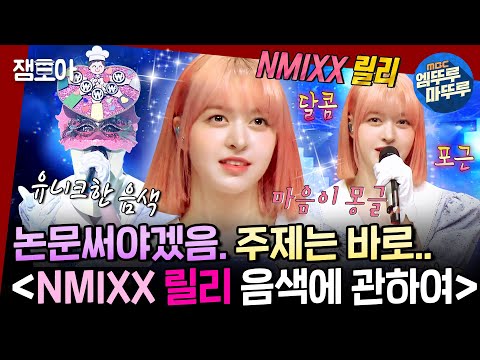 [#복면가왕] 세상사람들.. 울 릴리 보컬 좀 들어봐요.. 아주 고막에서 불꽃축제가 팡팡팡🎆 극락행? 어렵지 않다구.. 👼ㅣ#돈쭐 #릴리 #NMIXX MBC221120방송