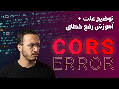 خطای CORS چرا اتفاق میفته؟ | حل مشکل در PHP و ExpressJS
