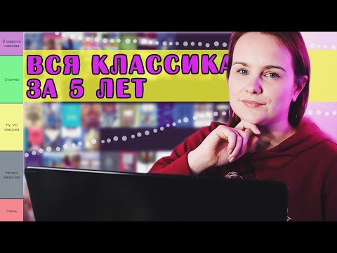 Оцениваю ВСЕ КЛАССИЧЕСКИЕ КНИГИ за 5 лет! | Тир-лист прочитанной классики
