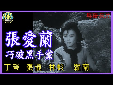 《粵語長片》張愛蘭巧破黑手黨 (1965)|丁瑩|張儀|林蛟|羅蘭|導演:屠光啟 | 香港電影 | 香港粵語電影 | 粵語中字