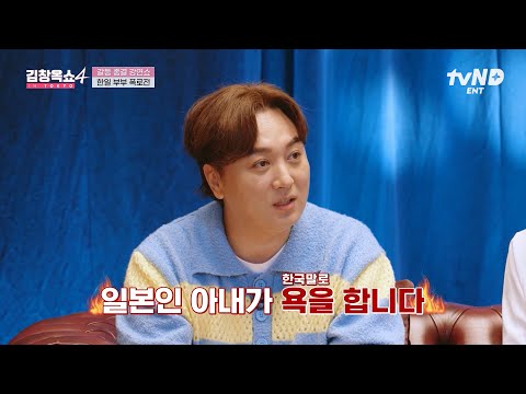 [#김창옥쇼4] 틈만 나면 한국어 욕을 하는 일본인 아내 때문에 곤란합니다💦 | #번개클립