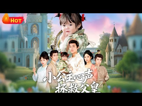 【高清全集】《小公主心声拯救父皇》#王伟晟 #谭书瑶 #孙舒心 #古代 #古装 #逆袭 #反转 #爱情 #江山