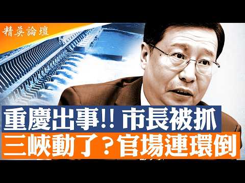 重慶再成權力黑洞｜胡衡華落馬時間線曝光｜薄熙來、孫政才到今天的「斬殺線」｜三峽風水與官場氣運？｜湖南系統崩塌訊號｜中國經濟信心正在消失｜精英論壇#直播 #live