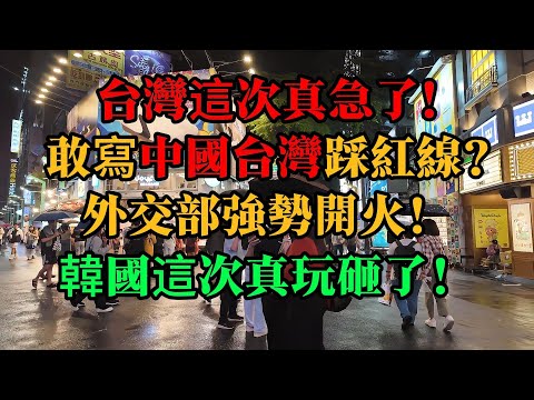台灣這次真急了！徹底爆發！敢寫"中國台灣"踩紅線?外交部強勢開火！韓國這次真玩砸了