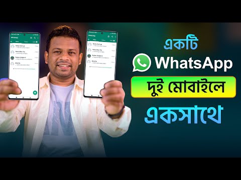 একটি Whatsapp দুই মোবাইলে একসাথে চলবে | One WhatsApp Number login two Device