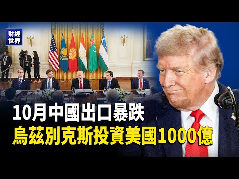 10月中國出口跌 對美跌25%｜烏茲別克對美投資350億｜馬斯克推巨型AI晶片廠｜AI股慘跌引避險潮 主播：欣桐【財經世界】