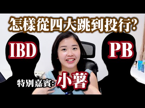 怎樣從big 4跳到ibank？不同部門分享提升錄取率的面試技巧 入行必須注意？  ep.1  | 柑柑🍊