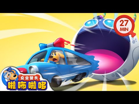 【新劇集】超級磁力球 | 磁力吃豆人 | 寶寶好習慣 | 動畫 | 卡通 | 安全警長啦咘啦哆