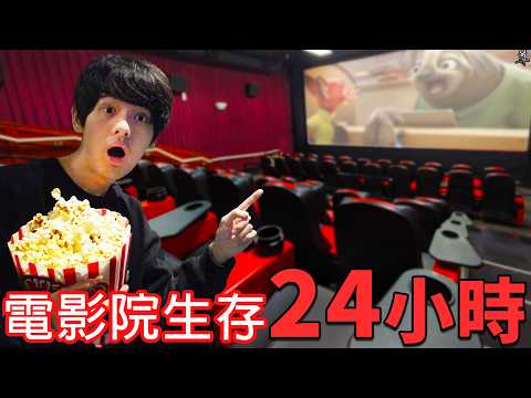 【尊】我一個人在電影院裡生存24小時...