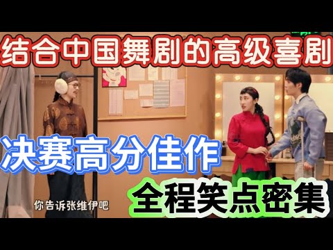【我的唯一】结合中国舞剧的高级喜剧！决赛高分佳作全程笑点密集，她俩创造了一种新的喜剧！