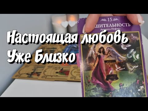 Какой Мужчина Вас сделает счастливой ⁉️ расклад таро