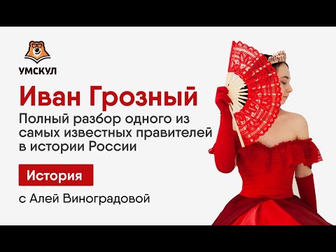 Иван Грозный: полный разбор темы для ЕГЭ по Истории | Умскул