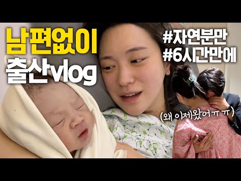 [VLOG] 벌써 나온다고??😱 남편 없이 갑작스런 출산!! 생전 처음 겪는 엄청난 고통💦