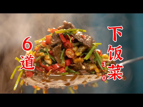 看到标题已经开始流口水了，再来6道下饭菜！