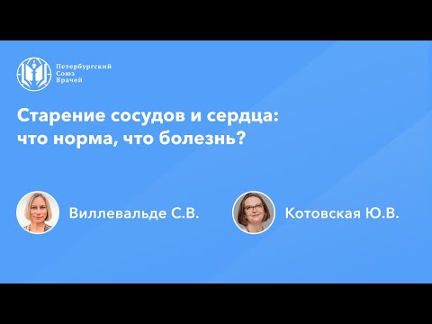 Старение сосудов и сердца: что норма, что болезнь?