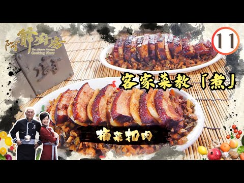 美食 | 客家菜教「煮」 | 阿爺廚房 SR1 #11 | 李家鼎、譚玉瑛 | 粵語中字 | TVB 2016