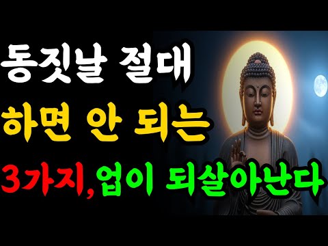 동짓날 절대 하면 안 되는 3가지, 불교가 경고하는 업의 되살아남 | 부처님말씀 | 부처님지혜 | 불교철