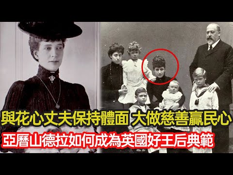 她是與戴妃境遇相仿的丹麥公主，偏偏絕處逢生，始終與花心丈夫保持體面，親身陪伴子女成長，大做慈善贏得民心，細看亞曆山德拉如何用智慧成為好王后典範 #丹麥公主 #戴安娜 #王室婚姻 #愛德華七世 #分享