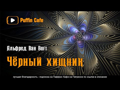 Black Destroyer 1939 Альфред Ван Вогт аудиокнига фантастика космос приключения первый контакт