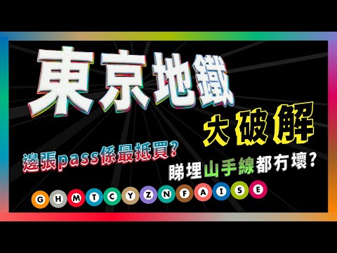 東京地鐵大破解 邊張pass係最抵買? 睇埋山手線都冇壞?