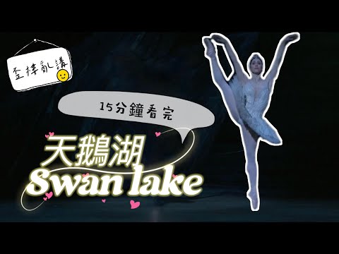沒看過芭蕾也聽過天鵝湖吧 !? | 一次帶你看懂最知名的芭蕾舞劇天鵝湖 | 舞劇歪樓亂講 | 1/2 Ballerina’s Production