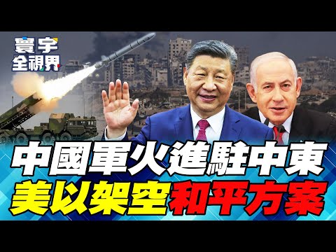 以色列惹眾怒逼出「四國聯盟」！ 沙巴結盟代理中國軍火輸出中東！和平方案大混戰 Ross：以色列說了算！【#寰宇全視界】20250927 P2 何戎 介文汲 方恩格 林秉宥