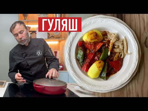 КАК ФРАНЦУЗ ГОТОВИТ ВЕНГЕРСКИЙ ГУЛЯШ ИЗ ГОВЯДИНЫ