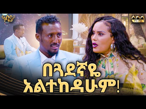 አሁን ሙሉ ለሙሉ ጤነኛ ነኝ | ሰከላ ቶክ ሾው | ጋዜጠኛ ሶፎኒያስ | Abbay TV -  ዓባይ ቲቪ - Ethiopia