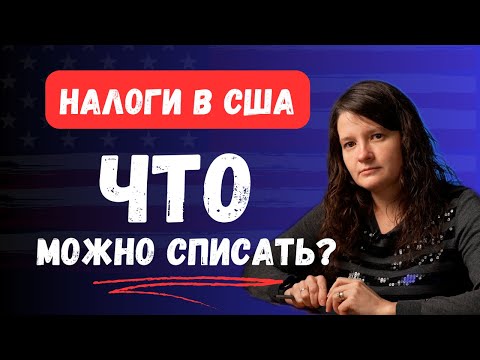 Какие расходы можно списать с бизнеса?   Заполняем Schedul С,  Налоги в США