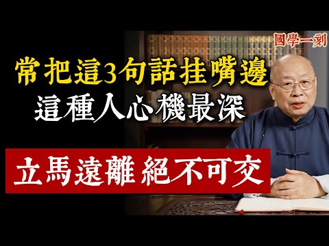 為什麼你總是吃虧？因為你不懂這3句「客套話」背後的真面目！老梁教你一眼識破小人！