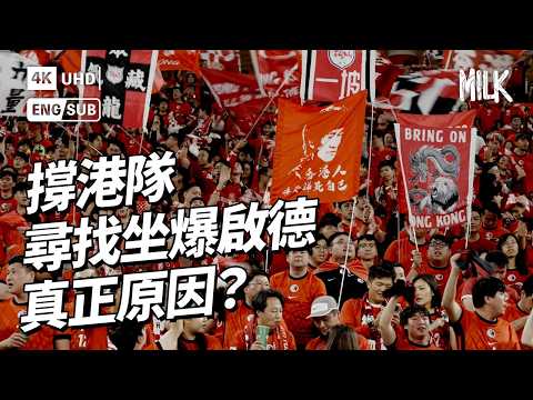 跟香港＋新加坡球迷入啟德睇波 探討球迷文化 拆解球迷組織打氣裝備 尋找亞洲盃外圍賽坐爆啟德的真正原因｜#FollowMe #EngSub #MiLK #4K