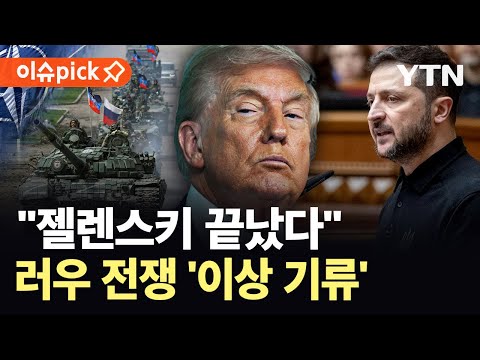 [이슈픽] 미, 젤렌스키 제거하나…심상치 않은 기류 포착 '절체절명' / YTN