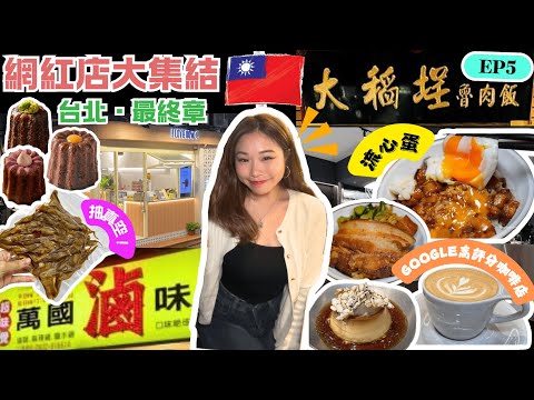 [台北最終章] 入口銷魂大稻埕滷肉飯😋法式網紅打卡甜品可麗露🥰萬國滷味抽真空帶回港🍖呂洞賓八仙過海幫你一刀斬斷壞姻緣🔪